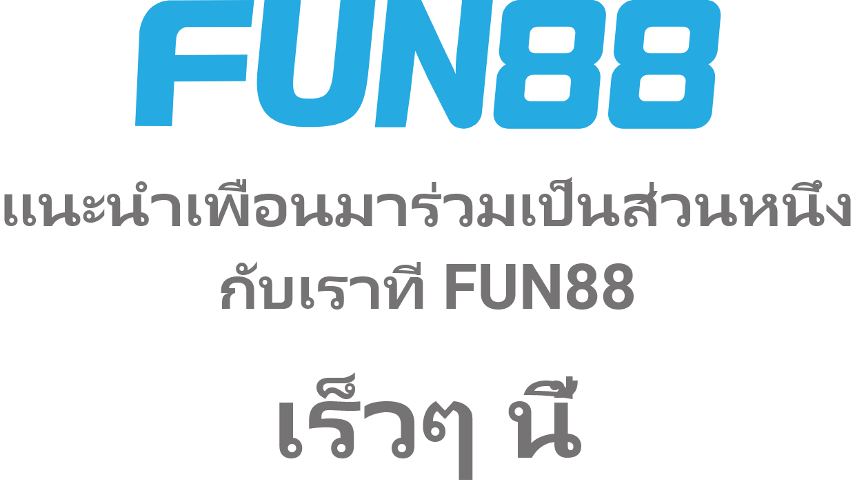 Fun88 คาสิโนออนไลน์ชั้นนำ ปลอดภัย เชื่อถือได้สูงสุดในเอเชีย
