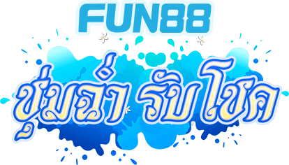 Fun88 คาสิโนออนไลน์ชั้นนำ ปลอดภัย เชื่อถือได้สูงสุดในเอเชีย